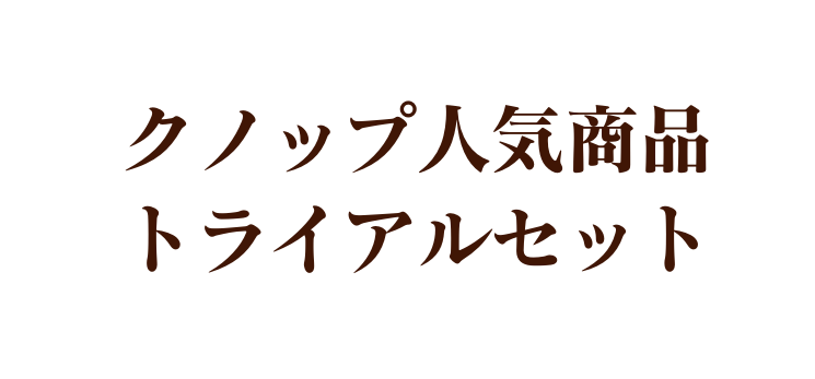 クノップ人気商品 トライアルセット